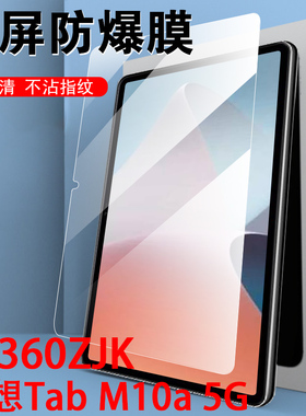 联想tab m10 5G平板m10a钢化膜TB360ZJK玻璃zu贴膜xc106英寸lenovo屏幕tabm保护贴lenovotabm105g10.6寸mon壳