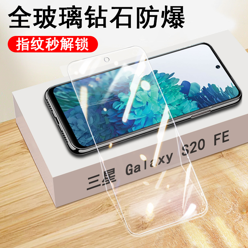 适用三星s20fe钢化膜5g手机galaxys20fe5g玻璃贴galaxy屏幕samsung贴膜samsungs盖乐世s2ofe全屏刚化模保护膜