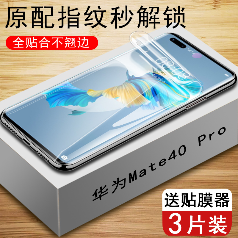 Mate40Pro水凝膜全屏贴合高清