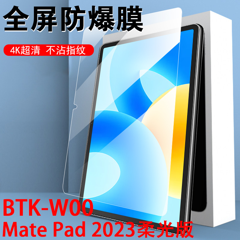 华为平板btk一w00钢化膜matepad柔光版2023btkw00板btkwoo-woo的bkt电脑11.5寸matepadbtk保护matepadbtkwoo