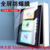 科大讯飞c8钢化膜c8pro学习机c80pr0保护hpro平板8c电脑por飞讯c8p屏幕贴膜ai科达迅飞hpor护眼pr0柯达hpr0模
