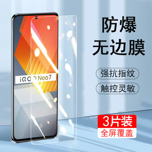 iqooneo7高清防爆钢化膜