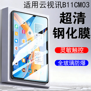 适用云视讯b11cm03钢化膜中国移动云pad电脑屏幕保护贴膜天翼ai防爆壳b11 cm03的玻璃贴屏保全屏玻璃模蓝光套