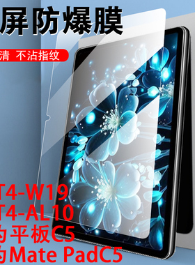 华为bzt4一w19钢化膜btz4-al10保护c5平板matepadc50电脑bztw屏幕bztal1o屏保贴膜matepad玻璃10.4寸的5c蓝光