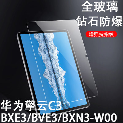 擎云c3平板bxe3w00/bve3-w00贴膜