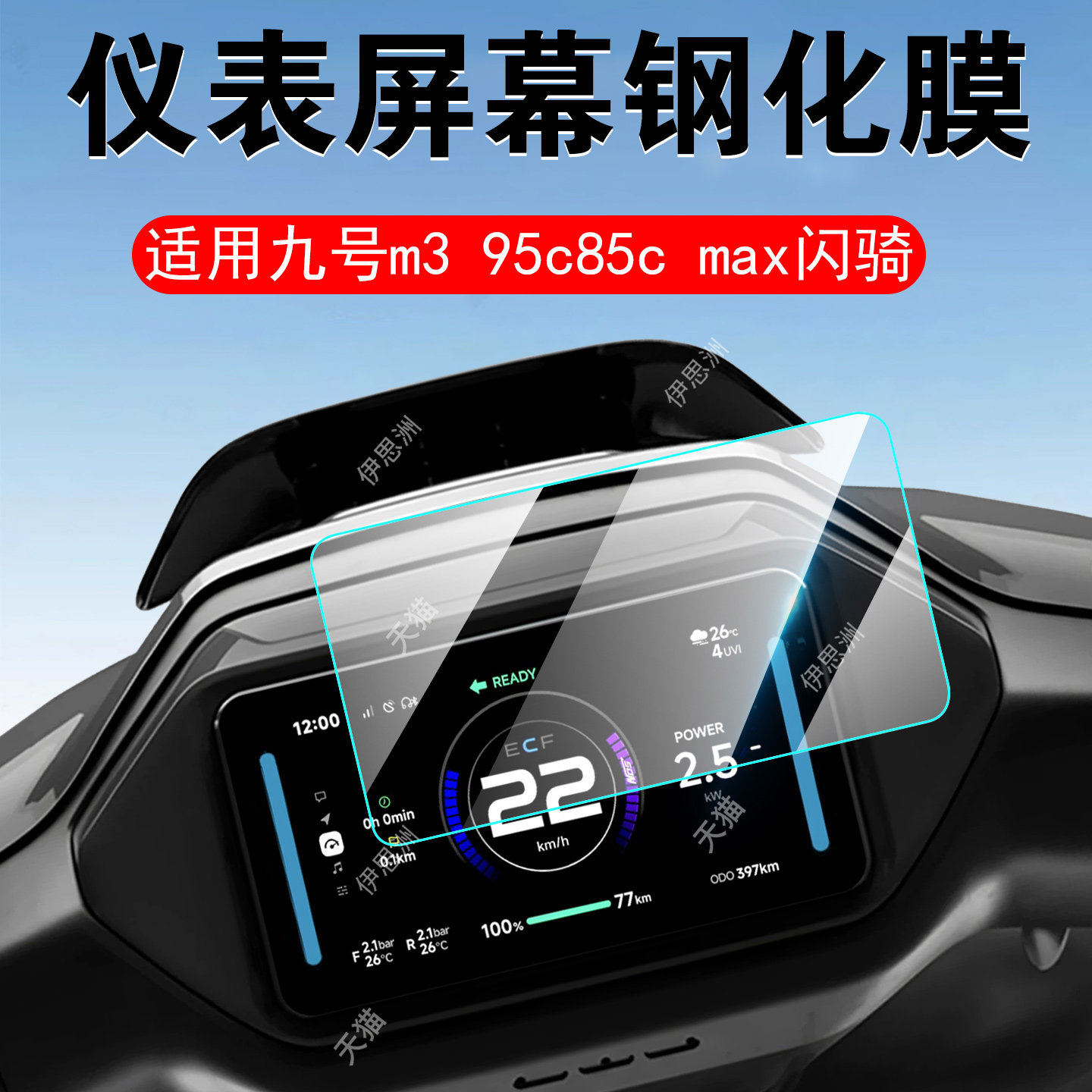 适用九号m395c max闪骑钢化膜m3 85cmax屏幕85c贴膜9号m395c+仪表盘m95c十显示屏m85c加玻璃摩托车保护配件贴图片