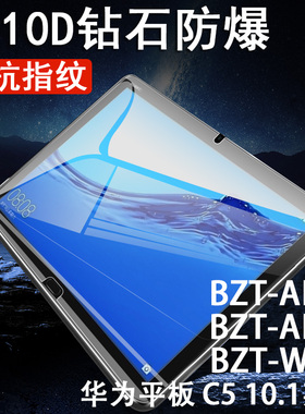 华为c5平板10.1钢化膜bzt-w09保护bzt一al00电脑C510.1屏保5c蓝光护眼bztw09屏幕bztal00ipad101寸mediapadc5