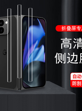 pixel9profold侧边膜google谷歌9pro fold铰链转轴膜googlepixel9手机中轴贴膜边框背膜折叠屏的保护脚链边贴