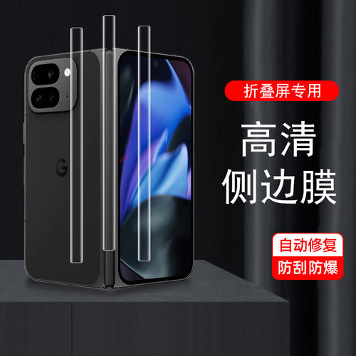 谷歌pixel9profold转轴铰链膜