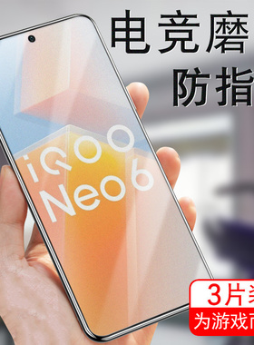 iqooneo6磨砂iqoneo6钢化膜iqoonoe6iqqoneo65手机iqoo刚化iq00neo6ioqqneo6ipooneo艾酷iooqneo6ne06iqoonew