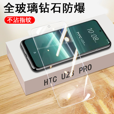 htcu23/u23pro钢化膜玻璃贴