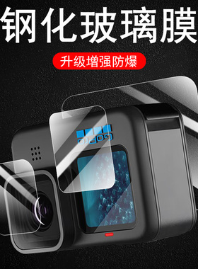 gopro13钢化膜g0pro12保护gpro11贴膜10镜头盖go狗pro9黑狗black罩gopor13屏12前11后10配件9山狗g屏幕gpr0模