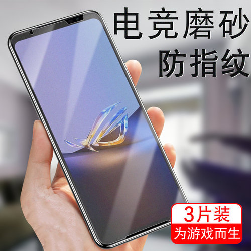 rog6dultimate磨砂钢化膜防爆