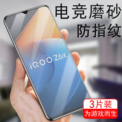 iQOOZ6x磨砂钢化膜V2164KA防爆