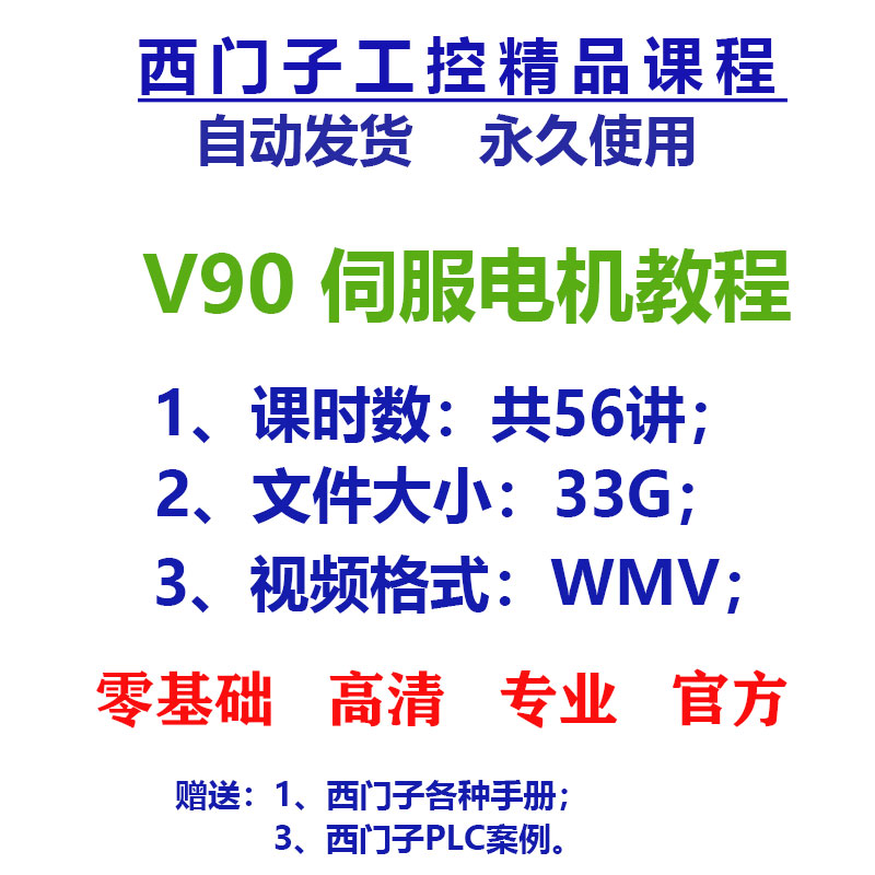 西门子伺服电机V90系列视频教程官方教学总线定位控制脉冲控制