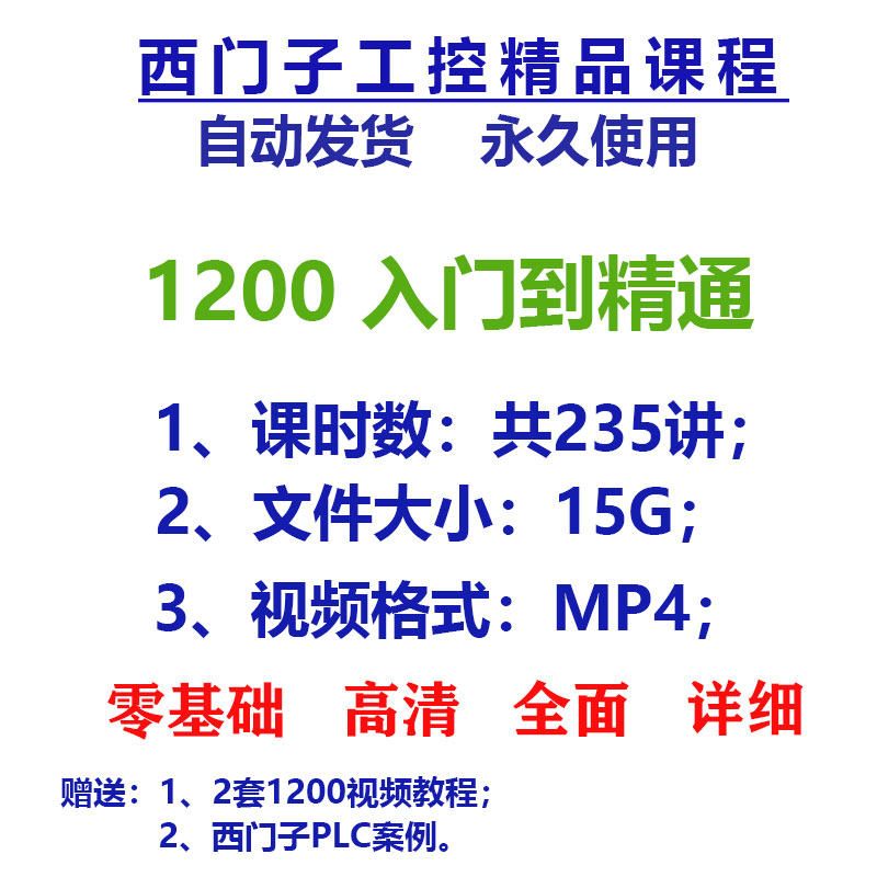 1200博途视频教程西门子PLC学习资料CPU模拟量 伺服电机控制
