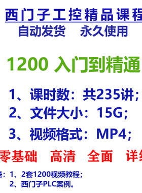 1200博途视频教程西门子PLC学习资料CPU模拟量 伺服电机控制