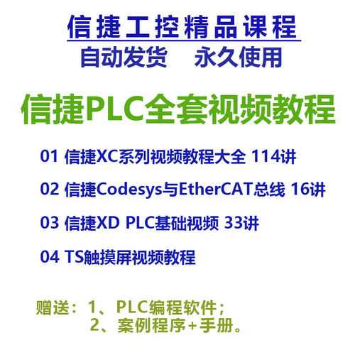 信捷plc视频教程XCXD系列编程触摸屏学习资料软件课程套件伺服