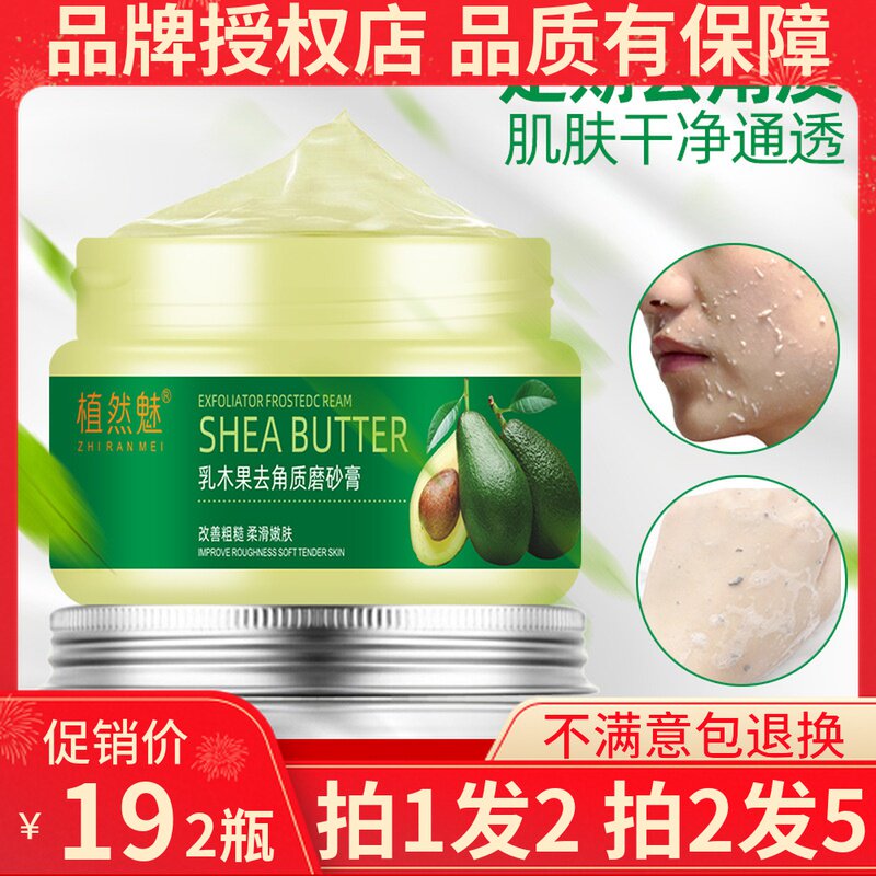 植然魅面部磨砂膏 牛油果去角质死皮补水保湿 乳木果去角质磨砂膏