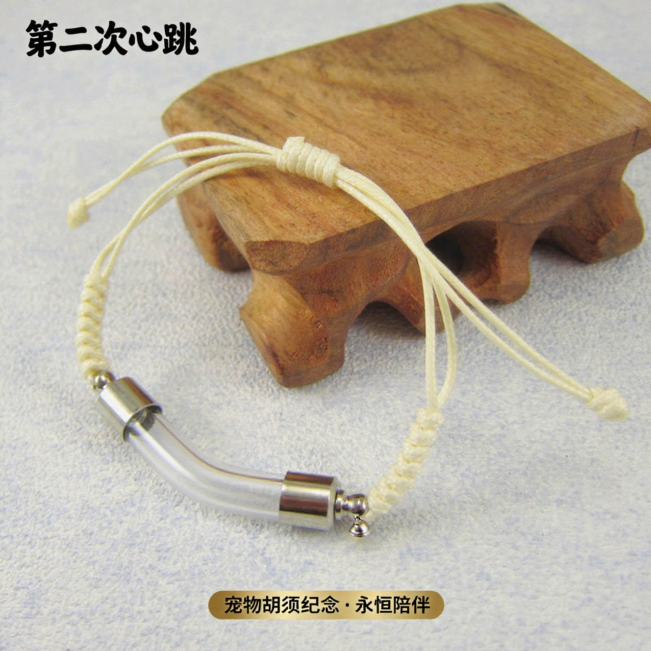 猫咪狗狗纪念手链毛发胡须保存收集瓶陪伴透明玻璃弯管创意编织绳