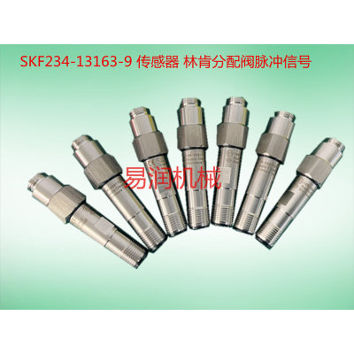 。测速探头传感器SKF234-13163-9 传感器 林肯分配阀脉冲信号