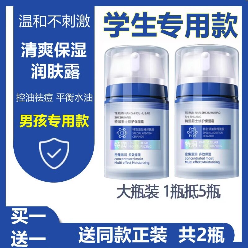适合初中学生青少年青春期用的男孩护肤品旗舰店专用面霜补水保湿