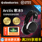 无线耳机电脑电竞游戏头戴式 steelseries赛睿Arctis寒冰9