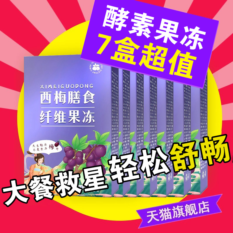 西梅膳食纤维酵素果冻