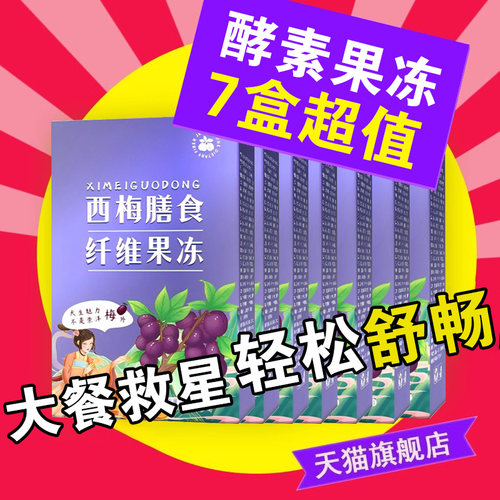 西梅膳食纤维酵素果冻