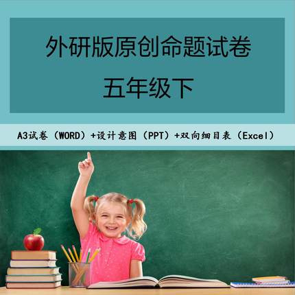 17008小学英语命题设计外研社五下期末试卷 word/ppt/excel可编辑