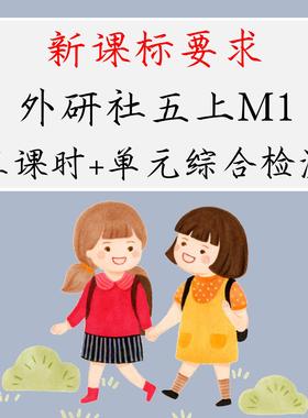 13029 新课标要求 外研社五上M1作业设计三课时word模板