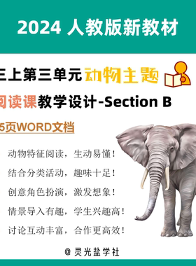 11042 2024人教版新教材三上U3Section B阅读课教学设计