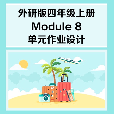 13056 新课标要求外研版四上Module 8 单元作业设计 Word版可编辑