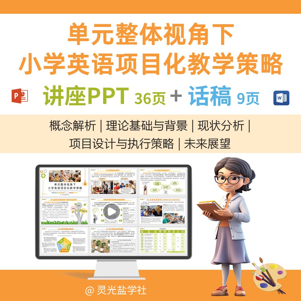 17035 单元整体视角下小学英语项目化教学策略讲座PPT和话稿