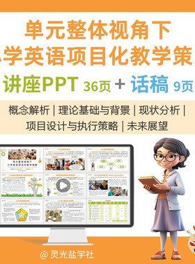 17035 单元整体视角下小学英语项目化教学策略讲座PPT和话稿