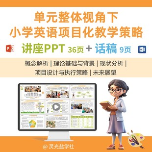 17035 单元整体视角下小学英语项目化教学策略讲座PPT和话稿