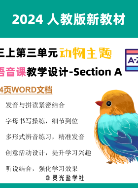 11039 2024人教版新教材三上U3SectionA语音课教学设计