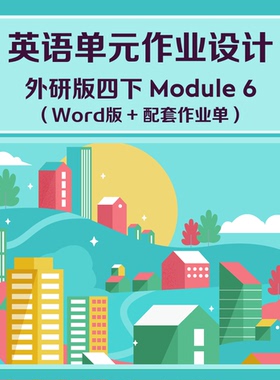 13050 新课标要求外研版四下Module 6 单元作业设计 Word版可编辑