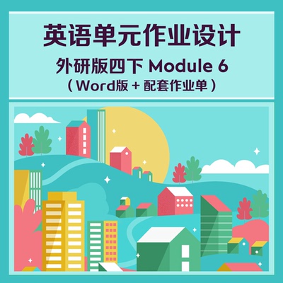 13050 新课标要求外研版四下Module 6 单元作业设计 Word版可编辑