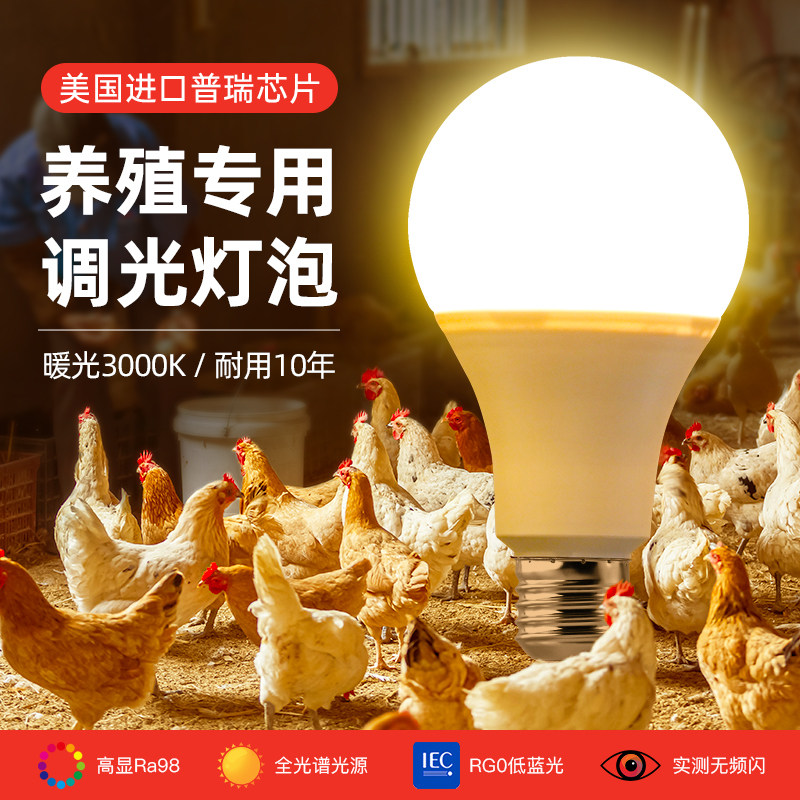 无极调光养殖场专用护眼节能灯泡