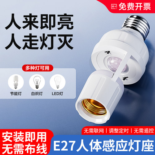红外线人体感应灯座E27螺口雷达灯头灯口夜间楼道自动感应开关