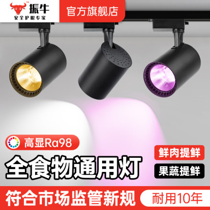 新国标生鲜灯市场超市蔬菜水果鲜肉led轨道射灯熟食卤菜猪肉专用