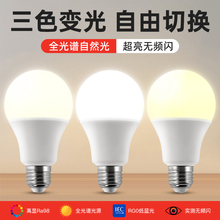 led护眼灯泡e27螺口三色变光家用超亮学习专用全光谱e14节能灯泡
