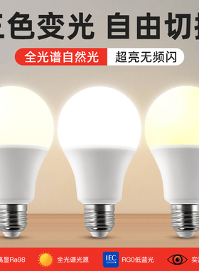 led护眼灯泡e27螺口三色变光家用超亮学习专用全光谱e14节能灯泡