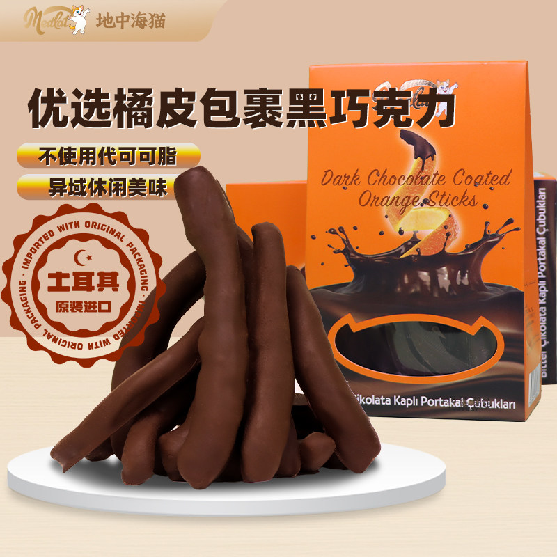 地中海猫进口巧克力土耳其肥猫黑巧夹心橘皮/扁桃仁进口休闲零食