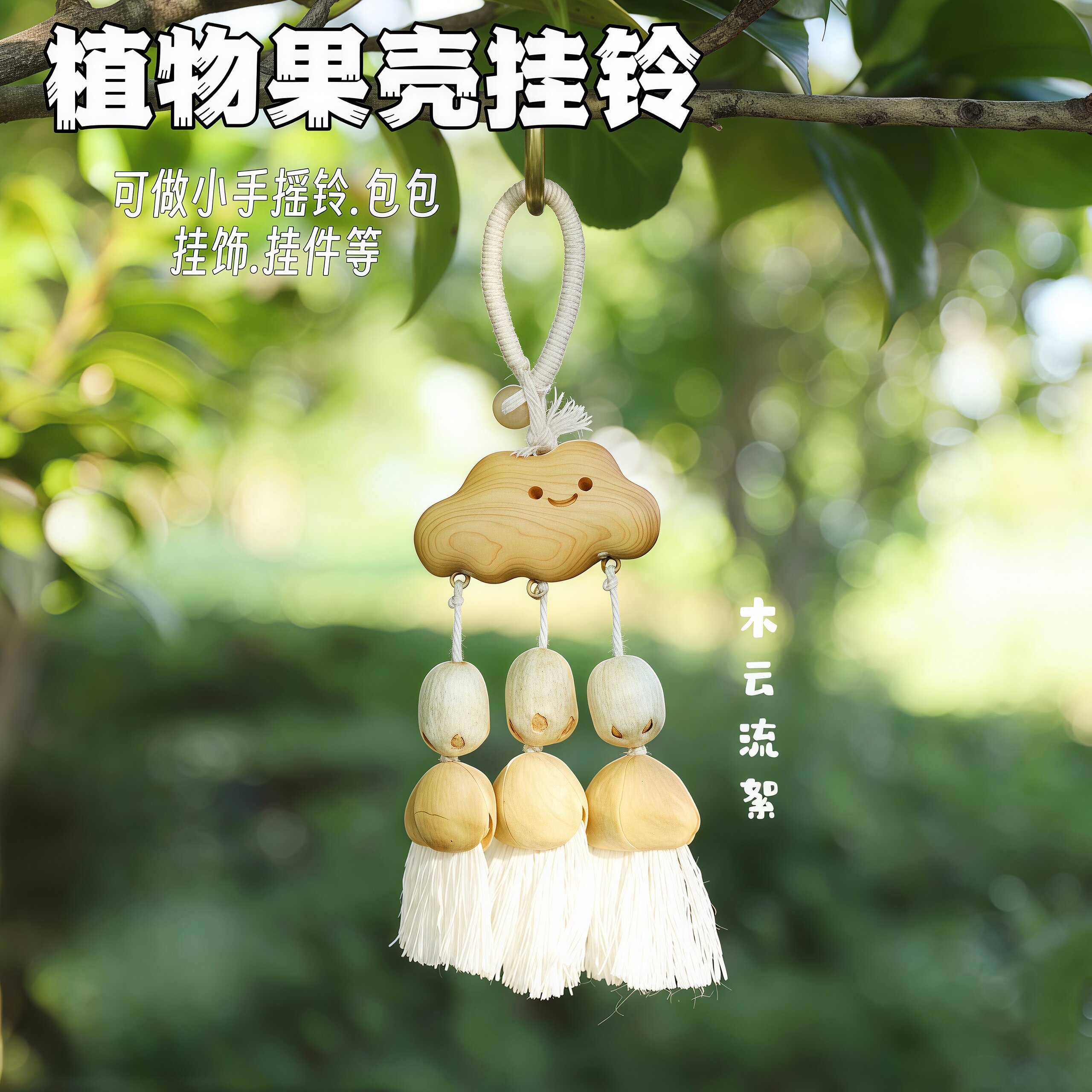 天然果壳手工摇铃包挂件