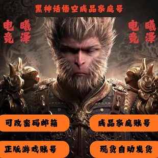 Steam黑神话悟空正版游戏账号成品家庭账号可改一切白号下单秒发