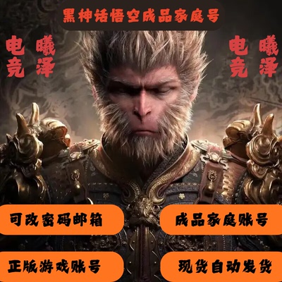 Steam黑神话悟空正版游戏账号成品家庭账号可改一切白号下单秒发