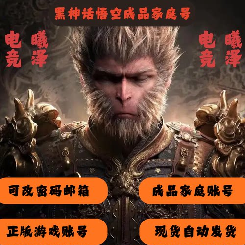 Steam黑神话悟空正版游戏账号成品家庭账号可改一切白号下单秒发