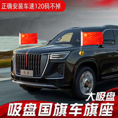 车载红旗摆件吸盘式国棋杆H9汽车外置迎宾红旗婚庆车队装饰用品